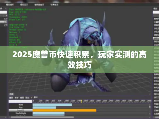 2025魔兽币快速积累，玩家实测的高效技巧