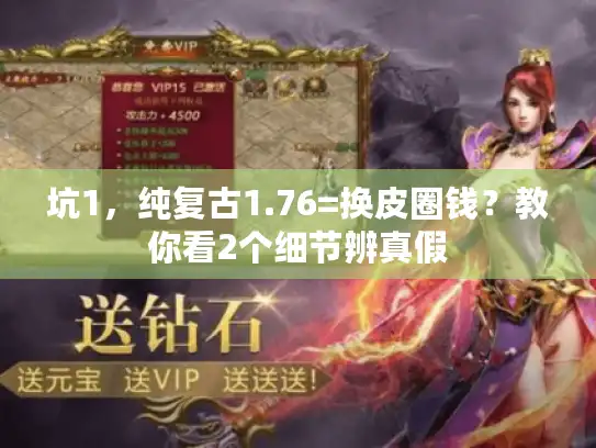 坑1,纯复古1.76=换皮圈钱?教你看2个细节辨真假 坑1,纯复古1.76=换皮圈钱?教你看2个细节辨真假