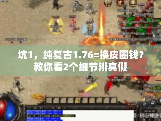 坑1,纯复古1.76=换皮圈钱?教你看2个细节辨真假 坑1,纯复古1.76=换皮圈钱?教你看2个细节辨真假