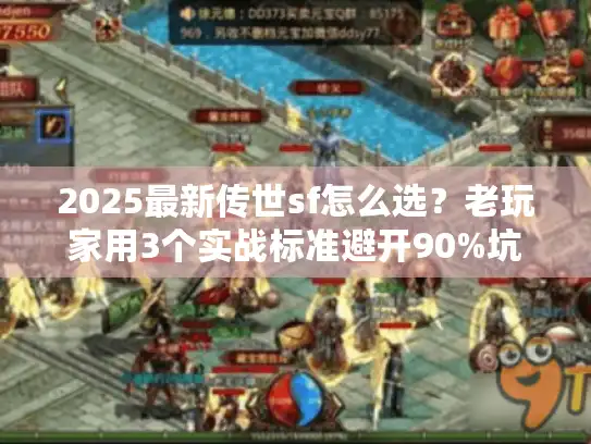 2025最新传世sf怎么选?老玩家用3个实战标准避开90%坑 2025最新传世sf怎么选?老玩家用3个实战标准避开90%坑