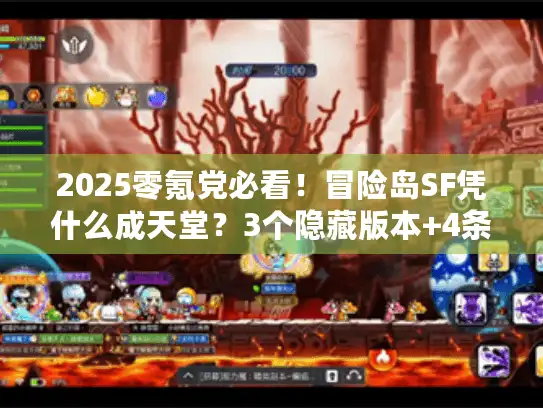 2025零氪党必看！冒险岛SF凭什么成天堂？3个隐藏版本+4条生存攻略