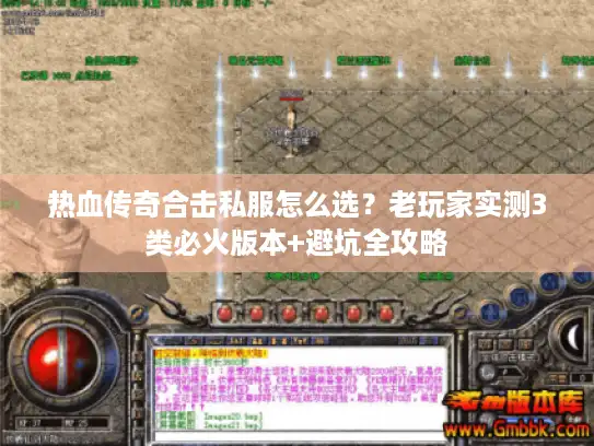 热血传奇合击私服怎么选?老玩家实测3类必火版本+避坑全攻略 热血传奇合击私服怎么选?老玩家实测3类必火版本+避坑全攻略