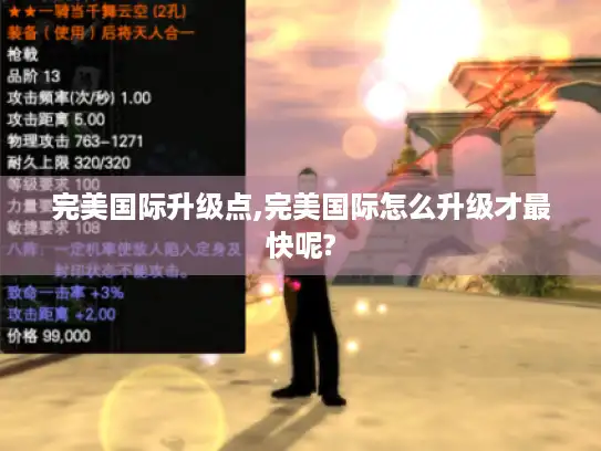 完美国际升级点,完美国际怎么升级才最快呢?