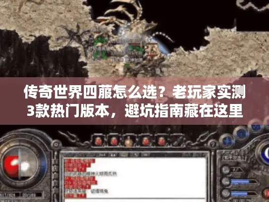 传奇世界四菔怎么选?老玩家实测3款热门版本,避坑指南藏在这里 传奇世界四菔怎么选?老玩家实测3款热门版本,避坑指南藏在这里
