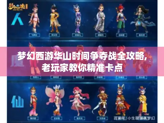 梦幻西游华山时间争夺战全攻略,老玩家教你精准卡点