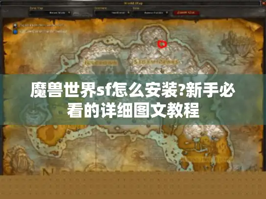 魔兽世界sf怎么安装?新手必看的详细图文教程 魔兽世界sf怎么安装?新手必看的详细图文教程