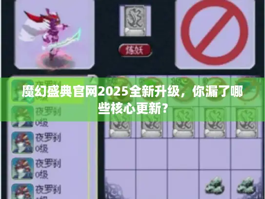 魔幻盛典官网2025全新升级,你漏了哪些核心更新? 魔幻盛典官网2025全新升级,你漏了哪些核心更新?