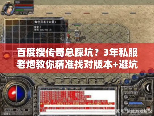 百度搜传奇总踩坑？3年私服老炮教你精准找对版本+避坑攻略