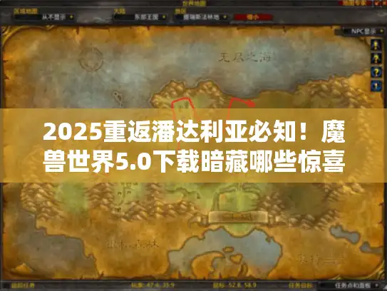 2025重返潘达利亚必知!魔兽世界5.0下载暗藏哪些惊喜? 2025重返潘达利亚必知!魔兽世界5.0下载暗藏哪些惊喜?