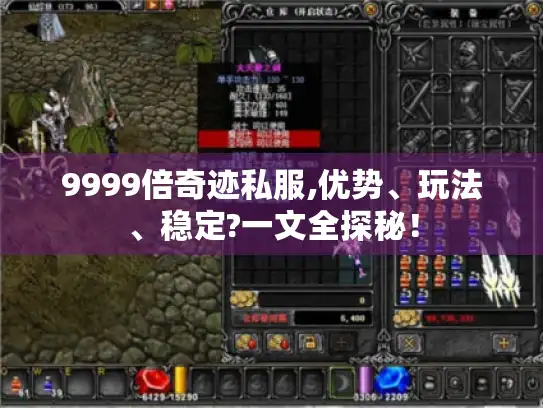 9999倍奇迹私服,优势、玩法、稳定?一文全探秘！