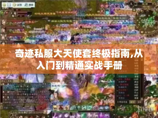 奇迹私服大天使套终极指南,从入门到精通实战手册