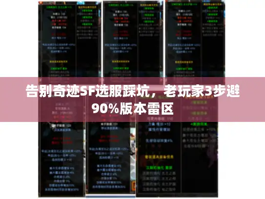 告别奇迹SF选服踩坑，老玩家3步避90%版本雷区