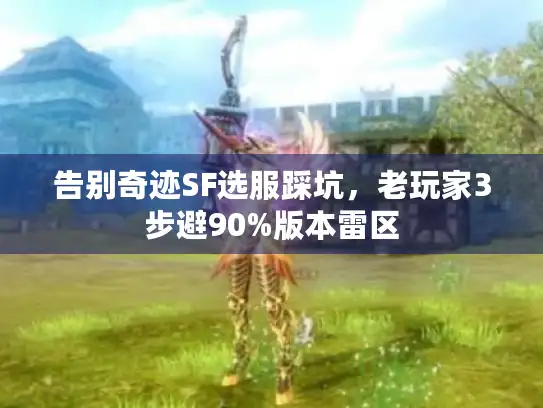 告别奇迹SF选服踩坑，老玩家3步避90%版本雷区