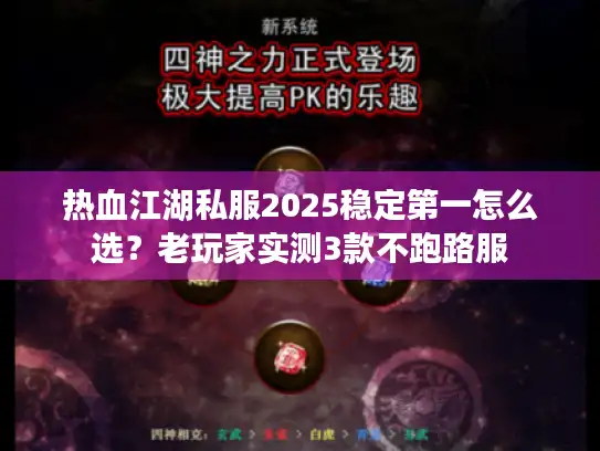 热血江湖私服2025稳定第一怎么选？老玩家实测3款不跑路服