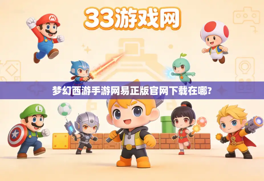 梦幻西游手游网易正版官网下载在哪?