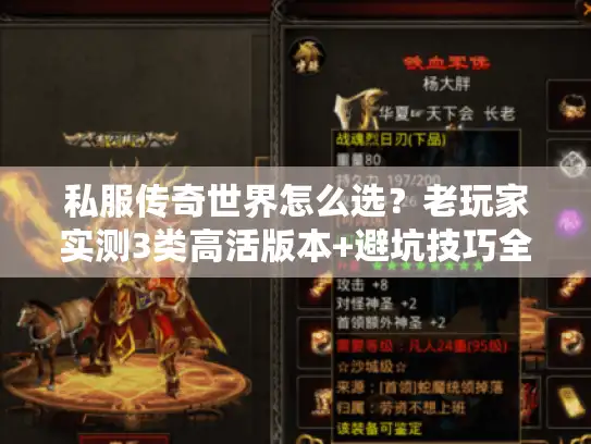 私服传奇世界怎么选?老玩家实测3类高活版本+避坑技巧全公开 私服传奇世界怎么选?老玩家实测3类高活版本+避坑技巧全公开