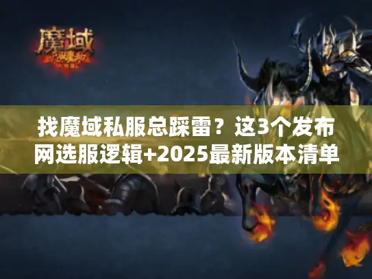找魔域私服总踩雷？这3个发布网选服逻辑+2025最新版本清单帮你避坑