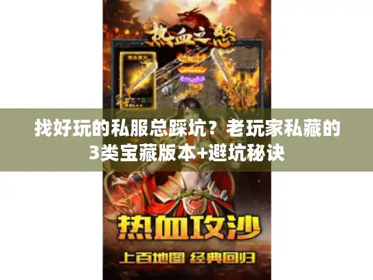 找好玩的私服总踩坑?老玩家私藏的3类宝藏版本+避坑秘诀 找好玩的私服总踩坑?老玩家私藏的3类宝藏版本+避坑秘诀