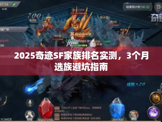 2025奇迹SF家族排名实测，3个月选族避坑指南