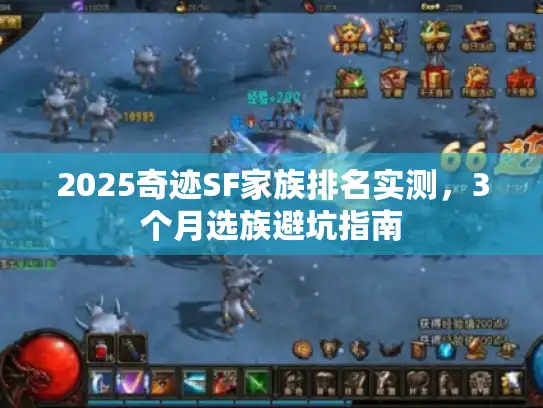 2025奇迹SF家族排名实测，3个月选族避坑指南