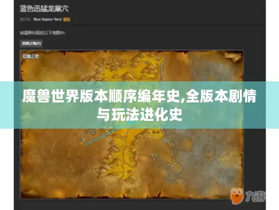 魔兽世界版本顺序编年史,全版本剧情与玩法进化史