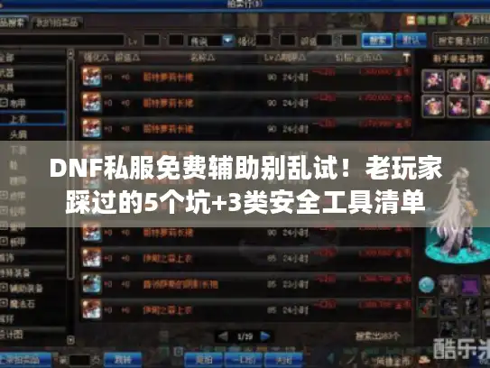 DNF私服免费辅助别乱试！老玩家踩过的5个坑+3类安全工具清单