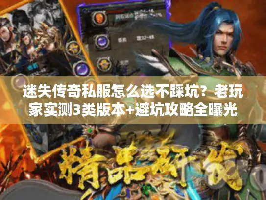 迷失传奇私服怎么选不踩坑？老玩家实测3类版本+避坑攻略全曝光