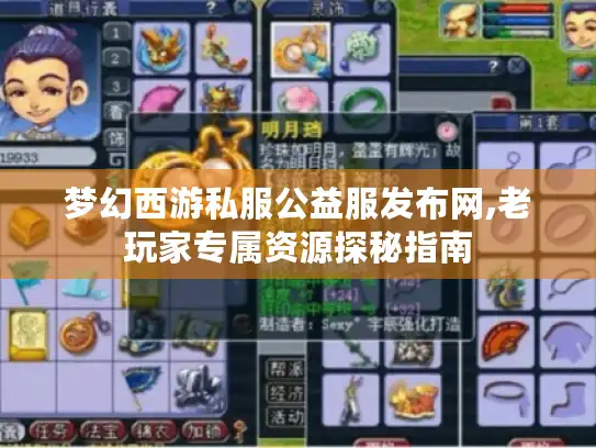 梦幻西游私服公益服发布网,老玩家专属资源探秘指南