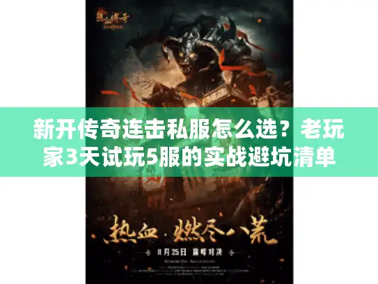 新开传奇连击私服怎么选？老玩家3天试玩5服的实战避坑清单