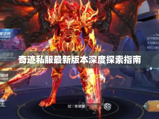 奇迹私服最新版本深度探索指南