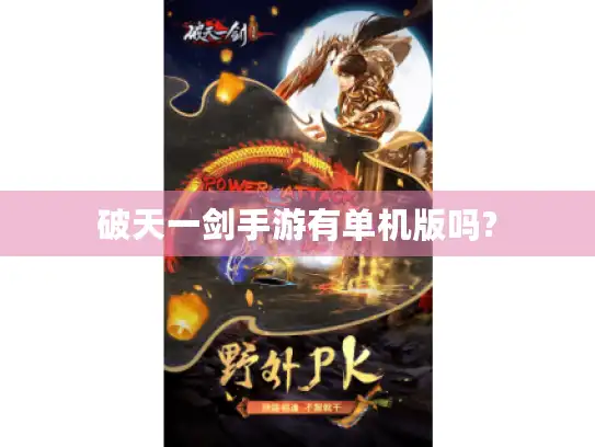 破天一剑手游有单机版吗?
