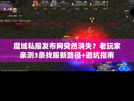 魔域私服发布网突然消失?老玩家亲测3条找服新路径+避坑指南 魔域私服发布网突然消失?老玩家亲测3条找服新路径+避坑指南