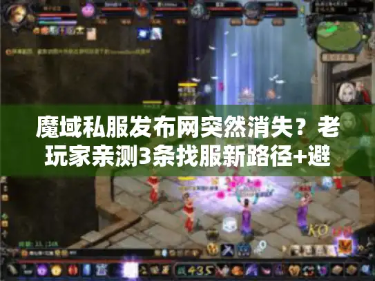 魔域私服发布网突然消失?老玩家亲测3条找服新路径+避坑指南 魔域私服发布网突然消失?老玩家亲测3条找服新路径+避坑指南