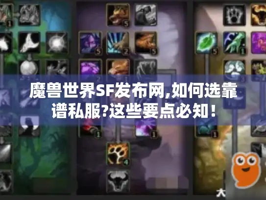 魔兽世界SF发布网,如何选靠谱私服?这些要点必知！