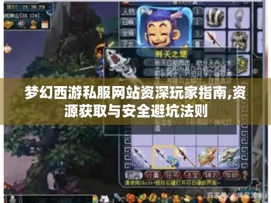 梦幻西游私服网站资深玩家指南,资源获取与安全避坑法则