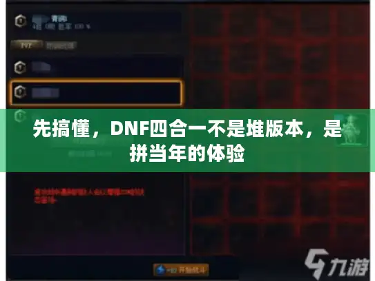 先搞懂,DNF四合一不是堆版本,是拼当年的体验 先搞懂,DNF四合一不是堆版本,是拼当年的体验