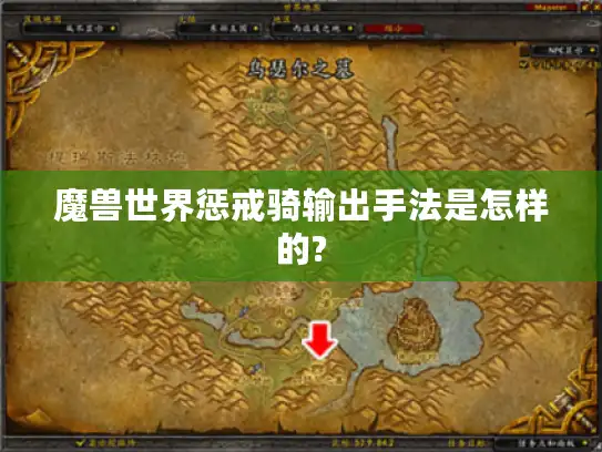 魔兽世界惩戒骑输出手法是怎样的?