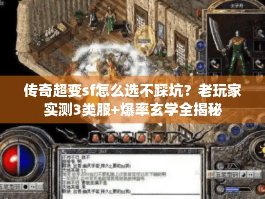 传奇超变sf怎么选不踩坑？老玩家实测3类服+爆率玄学全揭秘