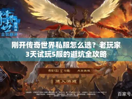 刚开传奇世界私服怎么选?老玩家3天试玩5服的避坑全攻略 刚开传奇世界私服怎么选?老玩家3天试玩5服的避坑全攻略