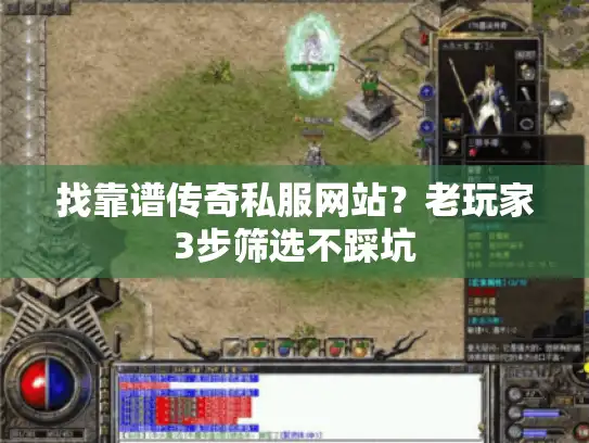 找靠谱传奇私服网站？老玩家3步筛选不踩坑