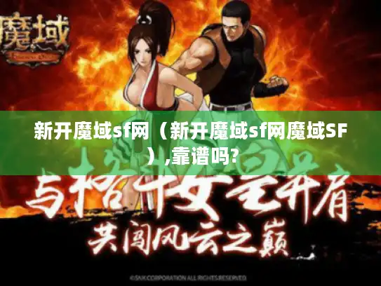 新开魔域sf网（新开魔域sf网魔域SF）,靠谱吗?