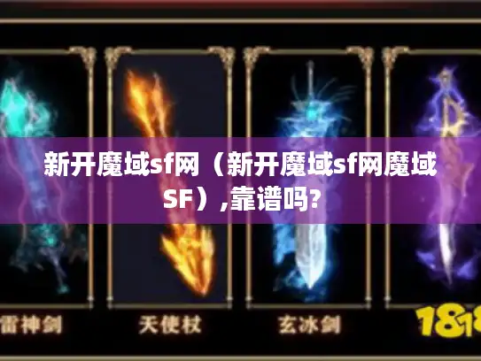 新开魔域sf网（新开魔域sf网魔域SF）,靠谱吗?