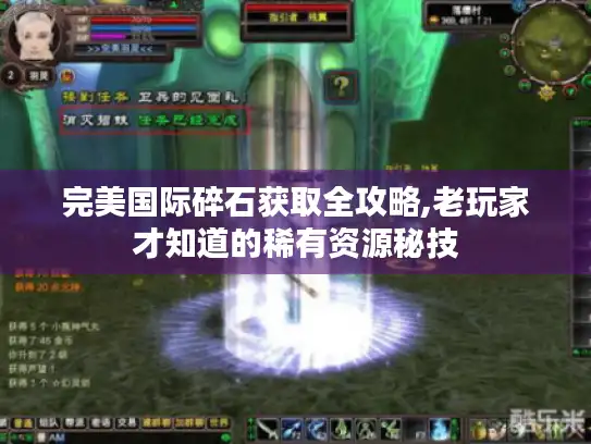 完美国际碎石获取全攻略,老玩家才知道的稀有资源秘技