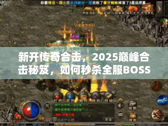 新开传奇合击，2025巅峰合击秘笈，如何秒杀全服BOSS？