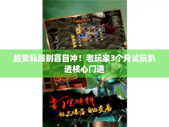 超变私服别盲目冲！老玩家3个月试玩扒透核心门道