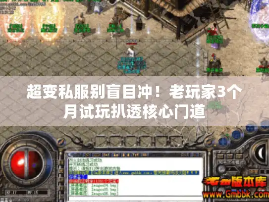 超变私服别盲目冲！老玩家3个月试玩扒透核心门道