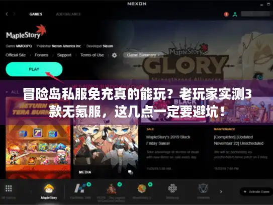冒险岛私服免充真的能玩?老玩家实测3款无氪服,这几点一定要避坑! 冒险岛私服免充真的能玩?老玩家实测3款无氪服,这几点一定要避坑!
