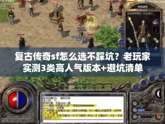 复古传奇sf怎么选不踩坑?老玩家实测3类高人气版本+避坑清单 复古传奇sf怎么选不踩坑?老玩家实测3类高人气版本+避坑清单