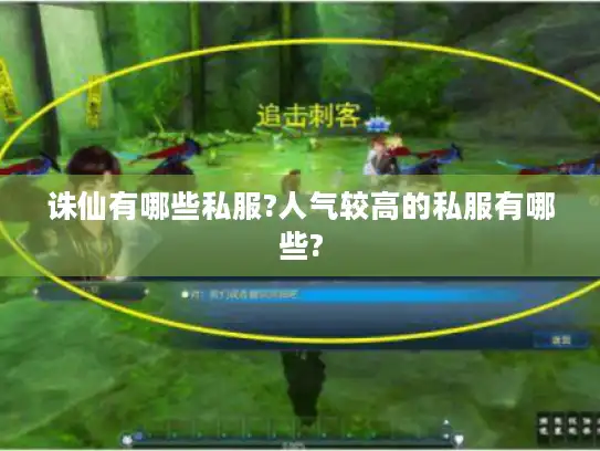 诛仙有哪些私服?人气较高的私服有哪些?