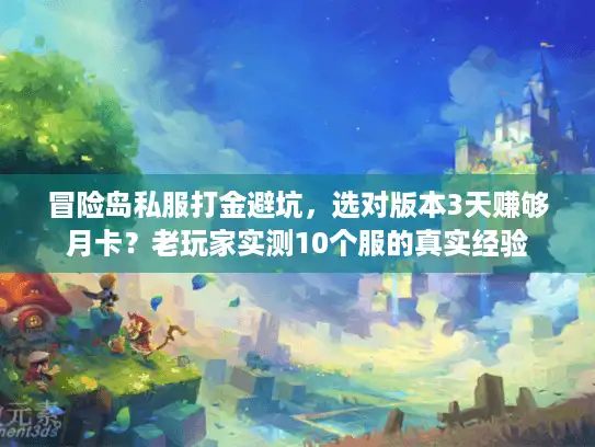 冒险岛私服打金避坑,选对版本3天赚够月卡?老玩家实测10个服的真实经验 冒险岛私服打金避坑,选对版本3天赚够月卡?老玩家实测10个服的真实经验
